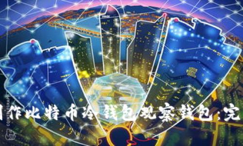 如何制作比特币冷钱包观察钱包：完整指南