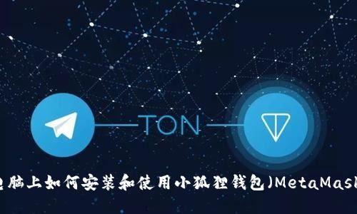 电脑上如何安装和使用小狐狸钱包(MetaMask)