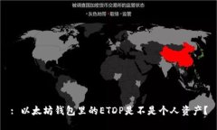 : 以太坊钱包里的ETDP是不