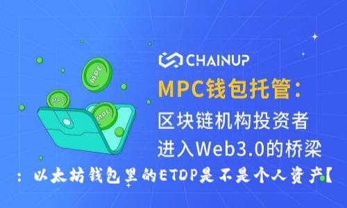 : 以太坊钱包里的ETDP是不是个人资产？
