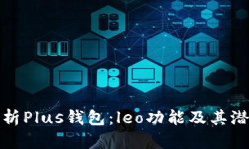 全面分析Plus钱包：leo功能及其潜在优势