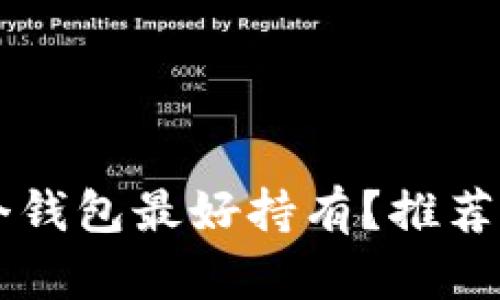 以太坊哪个钱包最好持有？推荐及选择指南