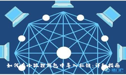 如何在小狐狸钱包中导入私链：详细指南