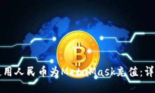 如何使用人民币为MetaMask充值:详细指南