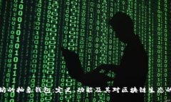 以太坊的抽象钱包：定义