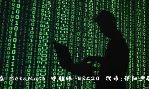 如何在 MetaMask 中转账 ERC20 代币:详细步骤指南