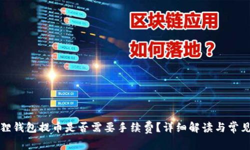 小狐狸钱包提币是否需要手续费?详细解读与常见问题