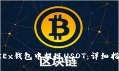如何在OKEx钱包中提现USD