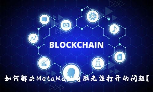 如何解决MetaMask电脑无法打开的问题?