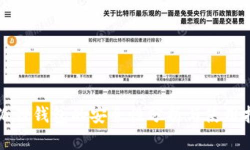 小狐狸钱包的安全性分析与使用指南