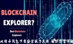 比特币钱包下载安装操作