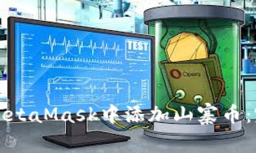 如何在MetaMask中添加山寨币:完整指南