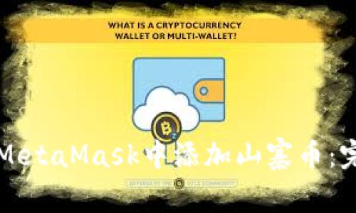 如何在MetaMask中添加山寨币:完整指南