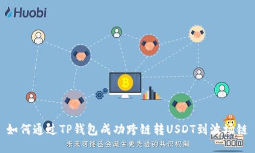 如何通过TP钱包成功跨链转USDT到波场链