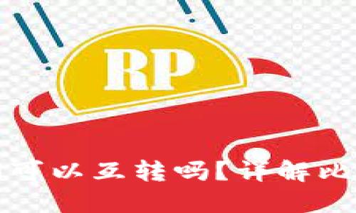 比特币不同钱包之间可以互转吗？详解比特币钱包的互转机制