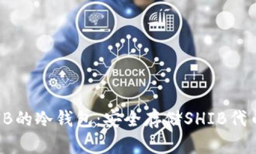 选择适合SHIB的冷钱包：安全存储SHIB代币的最佳方案