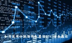 如何使用小狐狸钱包存储