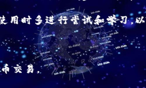 biaoiti解决MetaMask钱包报错问题的全面指南/biaoiti  
MetaMask, 钱包报错, 加密货币, 区块链/guanjianci

在使用MetaMask钱包进行加密货币交易时，用户经常会遇到各种报错问题，这可能会导致交易失败、资产丢失或其他不必要的麻烦。MetaMask作为目前最流行的以太坊钱包之一，其便捷性和安全性吸引了大量用户。然而，尽管其设计良好，用户在使用过程中依然会遇到一些技术问题。本文将从多个方面深入探讨MetaMask钱包报错的常见原因及解决方案，并针对用户可能遇到的问题提供详细的解答。

MetaMask钱包报错的常见类型

首先，我们来了解一下MetaMask钱包常见的报错类型。这些报错可能与网络连接、软件版本、账户设置、智能合约等因素有关。以下是一些常见的报错及其可能的原因：

ul
    listrong网络连接错误：/strong用户可能在不同的网络（比如主网与测试网）间没有切换，或者网络延迟导致连接失败。/li
    listrong余额不足：/strong进行交易时，账户余额不足以支付交易费用（gas fee）或转账金额。/li
    listrong合约错误：/strong在调用智能合约时，可能由于合约地址错误、合约未部署、权限不足等问题导致报错。/li
    listrong软件问题：/strong浏览器或MetaMask插件版本过低，导致不兼容或功能异常。/li
/ul

影响MetaMask钱包使用的因素

使用MetaMask钱包的顺畅性会受到多种因素的影响。首先是网络环境，用户在高延迟或不稳定的网络下进行操作，往往会遭遇连接错误。其次，MetaMask的版本更新带来了新功能和修复，但如果用户未及时更新，可能会遇到兼容性问题。此外，用户的操作方式以及对区块链技术的了解也是影响使用的一个因素。例如，对于初学者来说，在操作时缺乏对于交易费用（gas fee）的理解可能会导致余额不足的情况。

如何解决MetaMask钱包的网络连接错误

遇到网络连接错误时，首先，用户应检查网络连接的稳定性，可以尝试重启路由器或者更换使用的网络。其次，在MetaMask中，确保所选的网络（如Ethereum Mainnet、Ropsten等）与用户需要连接的网络一致。如果用户在使用DApp时连接出现问题，也应检查DApp本身的服务状态。若使用的是公共Wi-Fi，建议用户使用VPN连接保护隐私，防止数据被篡改。

如何处理余额不足的问题

对于余额不足的问题，用户需要首先确认自己账户内的ETH余额足够支付交易所需的gas fee。如果不够，可通过在交易所购买ETH并转入MetaMask来补充余额。此外，用户进行小额转账前，可以通过测试转账确认当前的gas fee水平，避免因交易费用设置不当而导致余额不足的问题。在交易进行时，用户还可以根据网络的拥堵情况选择合适的gas价格，以期降低费用。

如何修复合约调用错误

在执行智能合约时，用户需要确保合约地址准确无误且合约已部署。如果合约的版本更新或代码变动，用户可能需要查看合约的文档或与合约开发者联系以确认最新情况。在调用合约函数时，参数必须正确，任何不符合预期的参数都可能导致调用失败。此外，用户还应检查自己是否具备所需的权限，某些合约函数可能限制了只有合约地址控制者才能执行。

如何解决软件问题

解决软件问题的首要步骤是确保MetaMask的浏览器扩展程序是最新版本。用户可以通过浏览器的扩展程序管理页面来检查和更新。同时，应定期清理浏览器的缓存，以及确保浏览器本身也是最新版本。遇到无法解决的问题时，用户可以尝试卸载并重装MetaMask，或是在更换浏览器后重新安装MetaMask。此外，MetaMask的官方支持社区也是获取帮助的重要渠道，用户可以通过他们的客服或论坛寻求技术支持。

总结

使用MetaMask钱包在进行加密货币交易时，用户可能会遇到多种报错。在了解这些报错类型后，可以采取有效的措施进行解决。保持软件及浏览器的更新、合理安排网络环境、及时补充账户余额、仔细检查合约参数等，都能帮助用户更顺利、更安全地使用MetaMask钱包。在区块链技术不断发展的今天，了解这些常识和技巧能让用户在此领域中游刃有余，确保其资产安全。

五个可能的相关问题

ol
    liMetaMask无法连接网络，出现“网络错误”提示，应该如何处理？/li
    li如何恢复丢失的MetaMask钱包？/li
    li如果交易一直处于“待处理”状态，应该怎么做？/li
    li如何提高MetaMask的安全性？/li
    li关于MetaMask的费用问题，有哪些需要特别注意的？/li
/ol

问题一：MetaMask无法连接网络，出现“网络错误”提示，应该如何处理？

当用户在使用MetaMask时，遇到“网络错误”提示时，通常说明其网络连接存在问题。首先，用户需检查其网络是否稳定。可以尝试重启路由器，或者切换到另一个网络环境下（如从Wi-Fi切换至移动数据流量）。如果网络没有问题，用户可以尝试查看MetaMask中所连接的网络，确认是否选择了正确网络，如Ethereum Mainnet或Polygon网络等。同时，也可以尝试在浏览器中打开其他网站，以验证互联网连接情况。

如果网络连接正常，但MetaMask依然无法连接，建议尝试清理浏览器缓存，过多的缓存数据可能会影响扩展程序的速度和性能。此外，重启浏览器或甚至重启电脑，有时也能解决软件层面的临时错误。如果这些操作都无效，用户应考虑重新安装MetaMask。

有时，MetaMask的服务可能会出现临时性故障，此时用户可访问MetaMask的官方社交媒体或官方网站，查看是否有维护通知或故障通告。联系官方客服是获取支持的有效方式，尤其是在遇到无法自行解决的问题时。

问题二：如何恢复丢失的MetaMask钱包？

如果用户不小心丢失了MetaMask钱包，首先需要明确的是，MetaMask钱包的恢复通常依赖于用户的助记词（种子短语）。在创建钱包时，MetaMask会提供一组助记词，这是恢复钱包的唯一方式，因此极其重要。在丢失钱包后，用户应寻找是否保存了助记词。

若找到助记词，用户可通过打开MetaMask，点击“导入钱包”选项，输入助记词即可恢复钱包。需要注意的是，助记词一定要在安全的环境下输入，并确保没有其他人可见，以保护用户的资金安全。

对于没有保存助记词的用户，恢复的可能性就比较小了。MetaMask并不拥有用户的资金或私钥，因此无法提供任何恢复帮助。如果用户未记录助记词，可能需要接受wallet的丢失。同时，建议所有用户未来都应妥善保存自己的助记词，避免此类情况发生。

问题三：如果交易一直处于“待处理”状态，应该怎么做？

当MetaMask钱包中的交易长时间处于“待处理”状态时，通常是由于网络拥堵或交易费用设置过低引起的。用户在发起交易时可设置gas费用，以决定交易的处理速度。低gas费可能导致矿工无法优先处理这笔交易，因此用户需要思考调整。

解决长时间待处理的问题，用户可以选择“替换交易”的方式。MetaMask允许用户使用相同的 nonce 编号重新发送交易，但可能需要设置更高的gas fee以确保能被处理。在MetaMask中，可以找到待处理交易，并点击“替换”选项，设置更高的费率后重新发送交易。

如果几小时后仍未处理，用户可以选择取消交易。如果交易未被矿工打包到区块，用户可以使用相同的nonce值重新提交一个“0 ETH”的交易，它会覆盖原有交易并将其取消。用户也可以查询以太坊区块浏览器来确认交易状态，这样可获得更准确的信息。

问题四：如何提高MetaMask的安全性？

增强MetaMask的安全性是每位用户必须重视的一个方面。首先，用户的助记词应保存在安全而私密的地方，切勿与任何人分享。助记词是访问用户钱包的唯一凭证，若泄露可能导致资产丢失。

其次，用户应设置强密码并启用两步验证（2FA），如果可用的话。同时，使用硬件钱包如Ledger或Trezor，用户可以将资产存放在离线钱包中，增加安全性。硬件钱包较难被黑客攻击，相对更为安全。

另外，用户应定期更新MetaMask及浏览器至最新版本，以确保应用程序内的安全补丁及时安装，减少潜在的安全风险。避免在公共场合使用MetaMask，尤其是在Wi-Fi网络，使用VPN来增强上下文的安全性。此外，防止点击不明的链接或下载不明文件也可以降低被钓鱼攻击的几率。

问题五：关于MetaMask的费用问题，有哪些需要特别注意的？

使用MetaMask进行交易时，用户需要了解相关的交易费用（gas fee）问题。各个交易的费用会有所不同，通常与网络的拥堵程度和用户所设置的gas价格有关。在高峰时段网络繁忙，交易费用会相应上涨，因此建议用户在进行大额交易时，可以选择较为流畅的时段进行操作。

用户可以在Etherscan或其他相关的区块链浏览器查询当前的gas费水平，以作出合理的设置建议。此外，MetaMask允许用户自定义gas费用，低费可能导致交易被延迟或失败，建议用户在首次使用时多进行尝试和学习，以获取对gas费的理解与经验。

加密货币的市场波动性大，因此也需要关注所使用的交易所报价、兑换比例等，确保不会因为价格差异而损失资金。在设置交易费用时，用户在选择时应仔细评估风险和收益，合理选择。

总之，在MetaMask钱包的使用过程中，了解和解决各种报错问题是每个用户都需要掌握的技巧。希望本文提供的解决方案及常见问题解答能帮助用户更好地使用MetaMask，安全地进行加密货币交易。