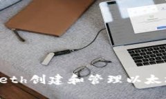 如何使用Geth创建和管理以