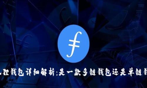 小狐狸钱包详细解析:是一款多链钱包还是单链钱包?