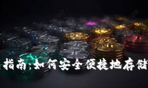 最全面的XRP手机钱包指南：如何安全便捷地存储和管理您的Ripple资产