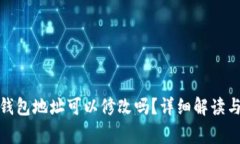 : 以太坊钱包地址可以修改