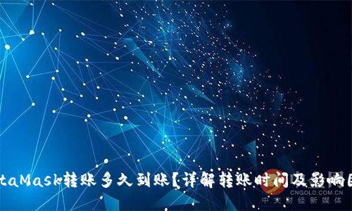 MetaMask转账多久到账？详解转账时间及影响因素