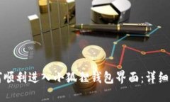 如何顺利进入小狐狸钱包