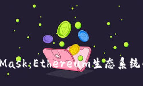MetaMask：Ethereum生态系统的入口