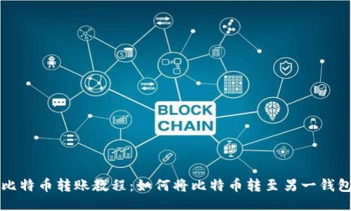 比特币转账教程：如何将比特币转至另一钱包