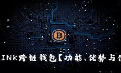 什么是LINK跨链钱包？功能