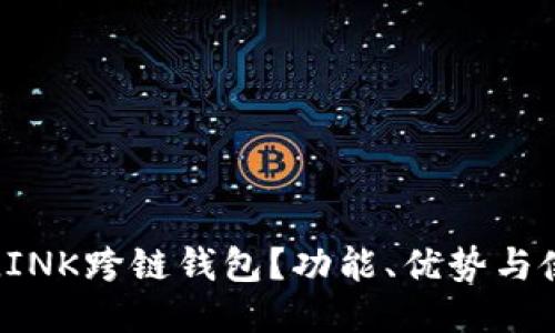 什么是LINK跨链钱包？功能、优势与使用指南