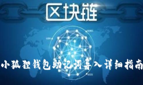 小狐狸钱包助记词导入详细指南