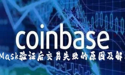 MetaMask验证后交易失败的原因及解决方案
