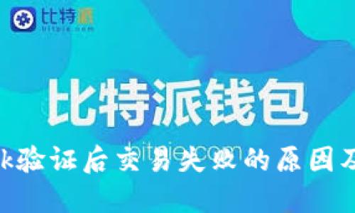 MetaMask验证后交易失败的原因及解决方案