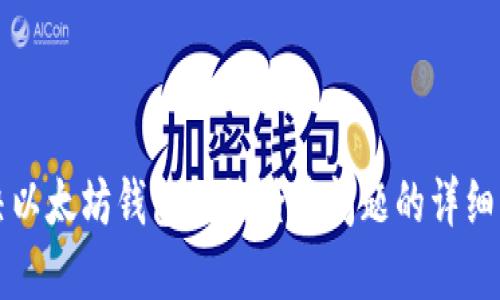 解决以太坊钱包无法登录问题的详细指南