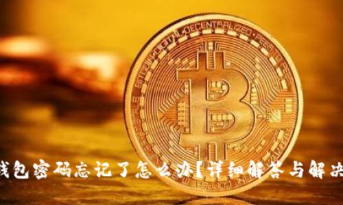 TRX钱包密码忘记了怎么办？详细解答与解决方案