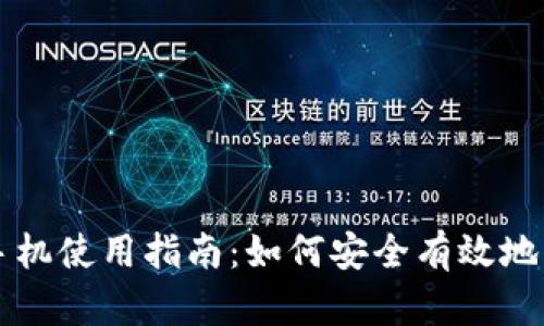 以太坊电子钱包手机使用指南：如何安全有效地管理你的加密资产