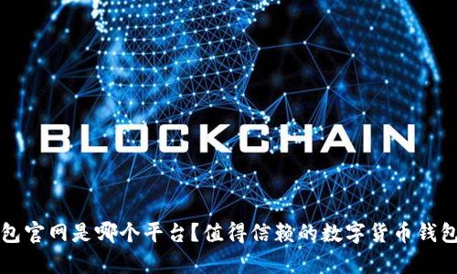 小狐狸钱包官网是哪个平台？值得信赖的数字货币钱包选择解析