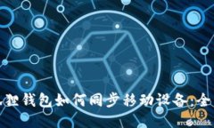 : 小狐狸钱包如何同步移动