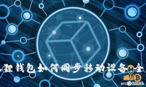 : 小狐狸钱包如何同步移动设备：全面指南