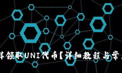 IM钱包怎样领取UNI代币？详细教程与常见问题解答
