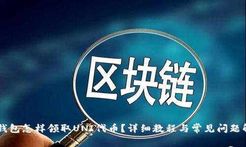 IM钱包怎样领取UNI代币？详细教程与常见问题解答