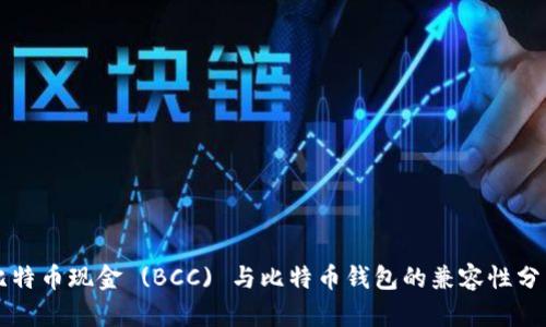 比特币现金 (BCC) 与比特币钱包的兼容性分析