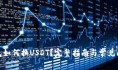 数字钱包如何换USDT？完整