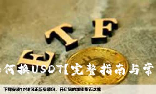 数字钱包如何换USDT？完整指南与常见问题解答