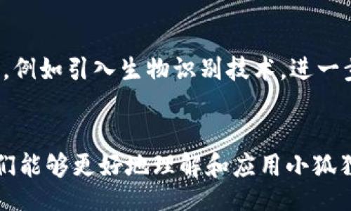 jiaotu/jiaotu
小狐狸钱包, 加密货币, 数字资产, 区块链/guanjianci

如何分享小狐狸钱包软件
在当今数字化的时代，越来越多的用户开始关注加密货币和区块链技术。小狐狸钱包，作为一款热门的数字资产管理工具，受到许多用户的青睐。本文将详细介绍如何分享小狐狸钱包软件，包括软件的安装、使用方法以及如何向他人推荐这款工具。同时，本文还将解答一些可能与小狐狸钱包使用相关的常见问题，帮助读者更全面地了解这一工具。

小狐狸钱包简介
小狐狸钱包（MetaMask）是一款功能强大的数字钱包，主要用于以太坊（Ethereum）及其代币的存储和交易。用户可以方便地在区块链网络上进行操作，无论是存储、管理虚拟货币，还是连接去中心化应用（DApp）。小狐狸钱包不仅支持Web版，还提供了移动端应用，满足用户不同的使用需求。

分享小狐狸钱包的步骤
首先，在将小狐狸钱包分享给他人之前，你需要先确保自己已经成功安装并注册了该软件。以下是分享小狐狸钱包的步骤：

h41. 安装小狐狸钱包/h4
在你的设备上打开浏览器，前往小狐狸钱包的官方网站（https://metamask.io），下载并安装插件。如果你是使用移动设备，可以在应用商店中搜索“小狐狸钱包”或“MetaMask”，进行下载安装。

h42. 创建或导入钱包/h4
安装完成后，按照界面提示创建新的钱包或导入已有的钱包。如果是新用户，建议记录好助记词，以防遗失。同时，也要设置一个强密码，确保钱包的安全性。

h43. 分享钱包地址/h4
创建完成钱包后，你会得到一个钱包地址。进行分享时，你可以直接将这个地址复制并发送给需要的人。对方只需将你的地址输入他们的钱包或交易平台，就能向你转账或与之进行交易。

h44. 推荐应用功能/h4
除了分享钱包地址外，你还可以向他们推荐一些小狐狸钱包的功能，如快速交换、访问去中心化应用、查看统计数据等。这些功能能够让用户更好地管理自己的资产。

常见问题解答

h4问题一：小狐狸钱包安全吗？/h4
安全性是使用数字钱包的首要考虑因素。小狐狸钱包采取了多种安全措施来保护用户的资产。例如，所有的加密货币数据都存储在用户的设备上，而非服务器端，这样可以有效减少被黑客攻击的风险。目前，小狐狸钱包支持多种形式的安全认证，包括助记词、密码和硬件钱包的集成。
然而，用户仍需对自己的信息保密，毕竟如果助记词或密码泄露，黑客就可以轻易访问用户的钱包。因此，在使用小狐狸钱包时，务必注意不将私人信息泄露给他人。此外，苹果和谷歌的应用商店中有许多关于加密货币的诈骗应用，要确保下载官方版本。定期更新软件也有助于提升安全性。

h4问题二：如何克服使用中的技术难题？/h4
虽然小狐狸钱包界面友好，但部分用户在使用过程中可能会遇到技术难题，例如网络连接问题、交易卡顿或者Gas费用过高等。针对这些问题，用户可以先通过重新刷新浏览器或重启应用尝试解决。
如果问题依旧，需要考虑网络环境的影响，通常使用优质的网络可以提升钱包访问速度。此外，Gas费用问题则与以太坊网络的繁忙程度有关，用户可以尝试在网络相对不繁忙的时段进行交易，或者使用一些辅助工具来Gas费用。

h4问题三：有没有学习资源可以帮助新用户？/h4
对于新用户来说，了解和熟悉小狐狸钱包的功能非常重要。小狐狸钱包官方网站提供了一系列的教程和使用指南，涵盖了从基础设置到深入使用的各个方面。此外，社交媒体平台上也不乏相关学习资源，如Youtube上的视频教程，教育博主的博客文章等。
另外，用户还可以参与社区讨论，加入一些关于区块链和加密货币的在线论坛，分享经验和学习。这不仅能帮助用户更好地使用小狐狸钱包，还可以拓展对加密货币的认识。

h4问题四：在使用小狐狸钱包时如何防范诈骗？/h4
在数字货币盛行的今天，网络诈骗层出不穷。在使用小狐狸钱包时，用户需要格外小心。首先，要确认任何有关账户恢复或转账的消息都来自于官方渠道。其次，切勿随意点击不明链接或下载陌生文件，这可能是钓鱼攻击的手段。
此外，用户应该不轻信所谓的“投资机会”或转账请自己，尤其是涉及到向陌生人汇款时，要保持高度怀疑态度。在发现自己可能受骗后，第一时间报告并更改密码与助记词，以降低损失。

h4问题五：小狐狸钱包未来的更新方向是什么？/h4
小狐狸钱包作为一款逐渐走向成熟的数字钱包，开发团队一直在进行功能的更新和。未来，预计将会在安全性、多链支持和用户体验方面进行进一步改进。
例如，多链支持将使用户能够在小狐狸钱包中存储和管理其他区块链上的资产，这将大大提升其跨链交易的便利性。同时，增强钱包安全性也是重点更新方向，例如引入生物识别技术，进一步提高应用防护。

总结
分享小狐狸钱包不仅是通过传播这一工具来帮助他人，更是为更多人打开了一个探索数字资产世界的大门。通过本文的详细介绍和常见问题解答，相信用户们能够更好地理解和应用小狐狸钱包，安全、便捷地管理自己的加密资产。