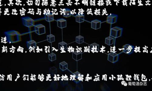 jiaotu/jiaotu
小狐狸钱包, 加密货币, 数字资产, 区块链/guanjianci

如何分享小狐狸钱包软件
在当今数字化的时代，越来越多的用户开始关注加密货币和区块链技术。小狐狸钱包，作为一款热门的数字资产管理工具，受到许多用户的青睐。本文将详细介绍如何分享小狐狸钱包软件，包括软件的安装、使用方法以及如何向他人推荐这款工具。同时，本文还将解答一些可能与小狐狸钱包使用相关的常见问题，帮助读者更全面地了解这一工具。

小狐狸钱包简介
小狐狸钱包（MetaMask）是一款功能强大的数字钱包，主要用于以太坊（Ethereum）及其代币的存储和交易。用户可以方便地在区块链网络上进行操作，无论是存储、管理虚拟货币，还是连接去中心化应用（DApp）。小狐狸钱包不仅支持Web版，还提供了移动端应用，满足用户不同的使用需求。

分享小狐狸钱包的步骤
首先，在将小狐狸钱包分享给他人之前，你需要先确保自己已经成功安装并注册了该软件。以下是分享小狐狸钱包的步骤：

h41. 安装小狐狸钱包/h4
在你的设备上打开浏览器，前往小狐狸钱包的官方网站（https://metamask.io），下载并安装插件。如果你是使用移动设备，可以在应用商店中搜索“小狐狸钱包”或“MetaMask”，进行下载安装。

h42. 创建或导入钱包/h4
安装完成后，按照界面提示创建新的钱包或导入已有的钱包。如果是新用户，建议记录好助记词，以防遗失。同时，也要设置一个强密码，确保钱包的安全性。

h43. 分享钱包地址/h4
创建完成钱包后，你会得到一个钱包地址。进行分享时，你可以直接将这个地址复制并发送给需要的人。对方只需将你的地址输入他们的钱包或交易平台，就能向你转账或与之进行交易。

h44. 推荐应用功能/h4
除了分享钱包地址外，你还可以向他们推荐一些小狐狸钱包的功能，如快速交换、访问去中心化应用、查看统计数据等。这些功能能够让用户更好地管理自己的资产。

常见问题解答

h4问题一：小狐狸钱包安全吗？/h4
安全性是使用数字钱包的首要考虑因素。小狐狸钱包采取了多种安全措施来保护用户的资产。例如，所有的加密货币数据都存储在用户的设备上，而非服务器端，这样可以有效减少被黑客攻击的风险。目前，小狐狸钱包支持多种形式的安全认证，包括助记词、密码和硬件钱包的集成。
然而，用户仍需对自己的信息保密，毕竟如果助记词或密码泄露，黑客就可以轻易访问用户的钱包。因此，在使用小狐狸钱包时，务必注意不将私人信息泄露给他人。此外，苹果和谷歌的应用商店中有许多关于加密货币的诈骗应用，要确保下载官方版本。定期更新软件也有助于提升安全性。

h4问题二：如何克服使用中的技术难题？/h4
虽然小狐狸钱包界面友好，但部分用户在使用过程中可能会遇到技术难题，例如网络连接问题、交易卡顿或者Gas费用过高等。针对这些问题，用户可以先通过重新刷新浏览器或重启应用尝试解决。
如果问题依旧，需要考虑网络环境的影响，通常使用优质的网络可以提升钱包访问速度。此外，Gas费用问题则与以太坊网络的繁忙程度有关，用户可以尝试在网络相对不繁忙的时段进行交易，或者使用一些辅助工具来Gas费用。

h4问题三：有没有学习资源可以帮助新用户？/h4
对于新用户来说，了解和熟悉小狐狸钱包的功能非常重要。小狐狸钱包官方网站提供了一系列的教程和使用指南，涵盖了从基础设置到深入使用的各个方面。此外，社交媒体平台上也不乏相关学习资源，如Youtube上的视频教程，教育博主的博客文章等。
另外，用户还可以参与社区讨论，加入一些关于区块链和加密货币的在线论坛，分享经验和学习。这不仅能帮助用户更好地使用小狐狸钱包，还可以拓展对加密货币的认识。

h4问题四：在使用小狐狸钱包时如何防范诈骗？/h4
在数字货币盛行的今天，网络诈骗层出不穷。在使用小狐狸钱包时，用户需要格外小心。首先，要确认任何有关账户恢复或转账的消息都来自于官方渠道。其次，切勿随意点击不明链接或下载陌生文件，这可能是钓鱼攻击的手段。
此外，用户应该不轻信所谓的“投资机会”或转账请自己，尤其是涉及到向陌生人汇款时，要保持高度怀疑态度。在发现自己可能受骗后，第一时间报告并更改密码与助记词，以降低损失。

h4问题五：小狐狸钱包未来的更新方向是什么？/h4
小狐狸钱包作为一款逐渐走向成熟的数字钱包，开发团队一直在进行功能的更新和。未来，预计将会在安全性、多链支持和用户体验方面进行进一步改进。
例如，多链支持将使用户能够在小狐狸钱包中存储和管理其他区块链上的资产，这将大大提升其跨链交易的便利性。同时，增强钱包安全性也是重点更新方向，例如引入生物识别技术，进一步提高应用防护。

总结
分享小狐狸钱包不仅是通过传播这一工具来帮助他人，更是为更多人打开了一个探索数字资产世界的大门。通过本文的详细介绍和常见问题解答，相信用户们能够更好地理解和应用小狐狸钱包，安全、便捷地管理自己的加密资产。