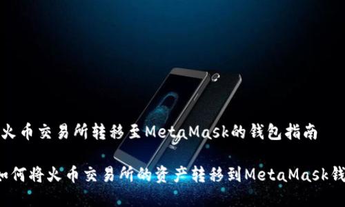 在火币交易所转移至MetaMask的钱包指南

 如何将火币交易所的资产转移到MetaMask钱包