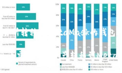在火币交易所转移至MetaMask的钱包指南

 如何将火币交易所的资产转移到MetaMask钱包